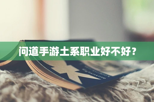 问道手游土系职业好不好？