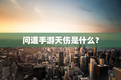 问道手游天伤是什么？
