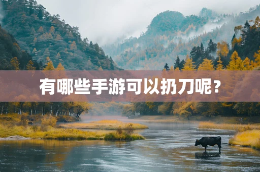 有哪些手游可以扔刀呢？
