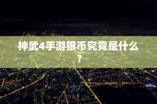 神武4手游银币究竟是什么？