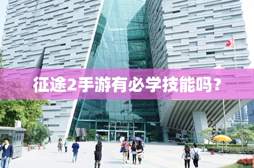征途2手游有必学技能吗？