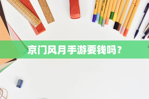 京门风月手游要钱吗？