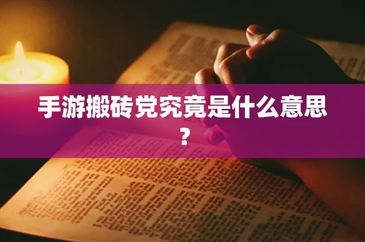 手游搬砖党究竟是什么意思？