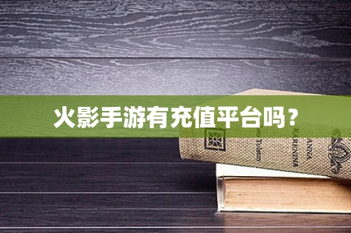 火影手游有充值平台吗？
