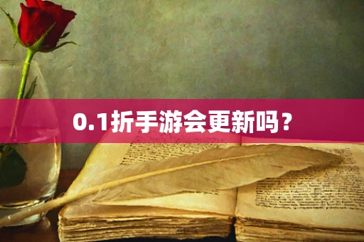 0.1折手游会更新吗？