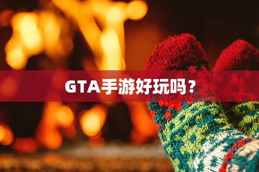 GTA手游好玩吗？