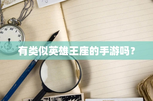 有类似英雄王座的手游吗？
