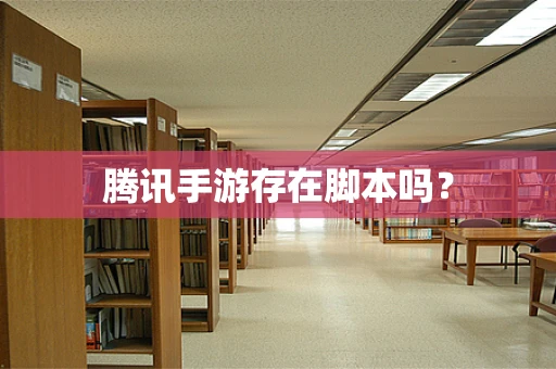 腾讯手游存在脚本吗？