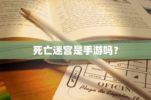 死亡迷宫是手游吗？