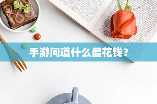 手游问道什么最花钱？