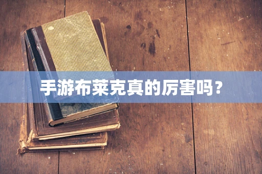 手游布莱克真的厉害吗？