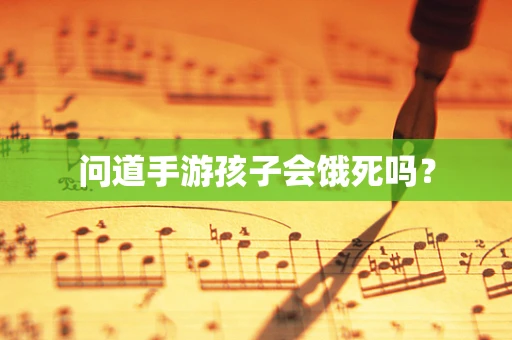 问道手游孩子会饿死吗？